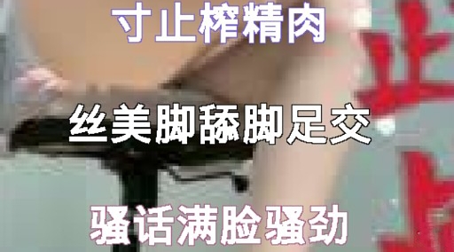 寸止榨精肉丝美脚舔脚足交骚话满脸骚劲