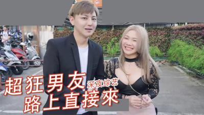 街头露出癖发作!痴女の野外露出中突然被路人硬上真实记录