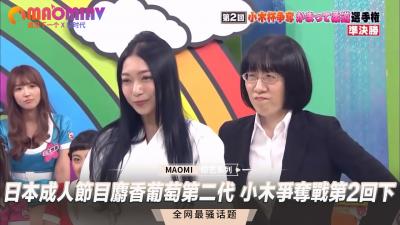 【下集终极激战】麝香葡萄二代军团肉体碰撞 小木湿身对决争霸战