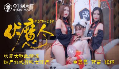 国产AV91CM119番号强档：伏魔人何苗×杨柳白晶晶 双姝魅魔の極上肉体狂歡