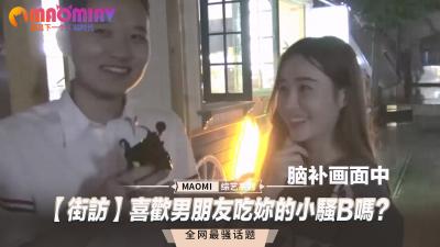 【街头直击】被男友狂舔嫩穴是什麽体验？这些人妻的回答让人硬爆！