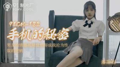 潘甜甜手机偷拍密录！91CM-182番号作中大胆解禁镜头前羞耻play~