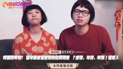【禁忌拷问】年节亲戚连环炮实战教学！感情状况×年终激战×体位研究 敏感话题床上指导特别篇