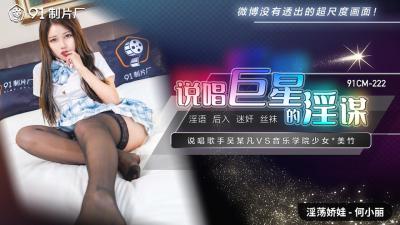 【国产说唱巨星】何小丽淫欲陷阱 91CM222 绝伦肉体痴态尽显！