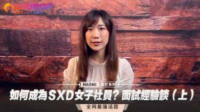 如何成为S1专属女优？社长亲自面试的潜规则实录（上）