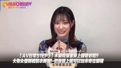 【日常S1EP3】巨乳女优下海跳脱衣舞！豪乳遮脸玩猜猜我是谁，淫水四溅！