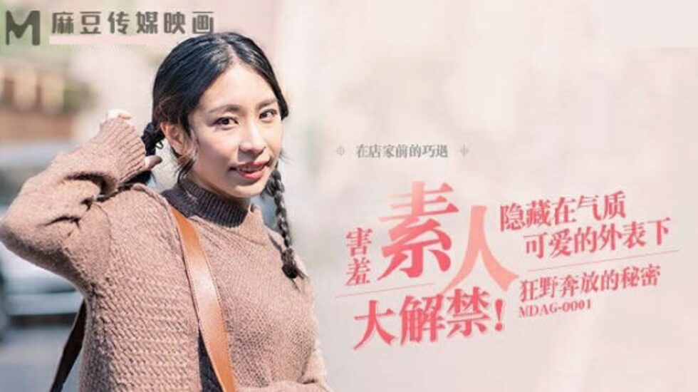 MDAG0001街头狂野战！奔放女户外大胆偷情私密实录