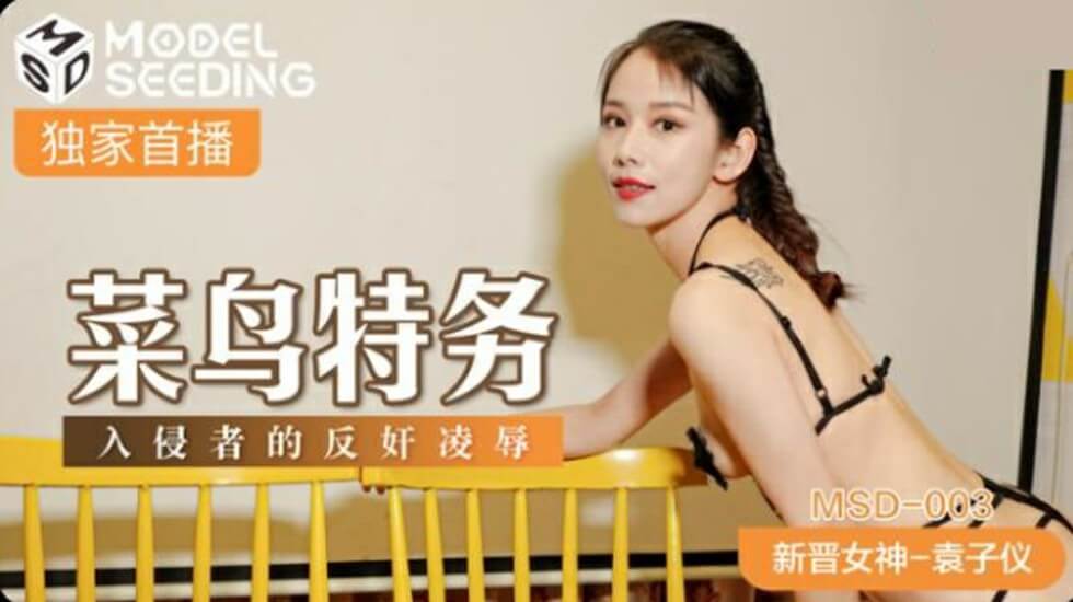 新人特工袁子仪遭黑客入侵反被调教 强制高潮的肉体制裁现场