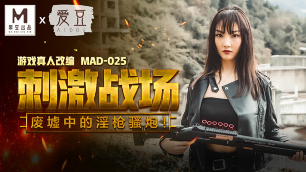 刺激战场废墟激情野战：骚货陈可心淫荡肉搏，高潮迭起！