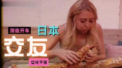 午夜激情艳遇：浪漫交友的香艳习俗