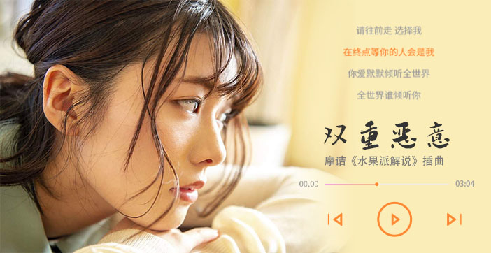 水果派解说双重恶意