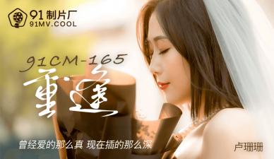 CM165重逢卢珊珊.