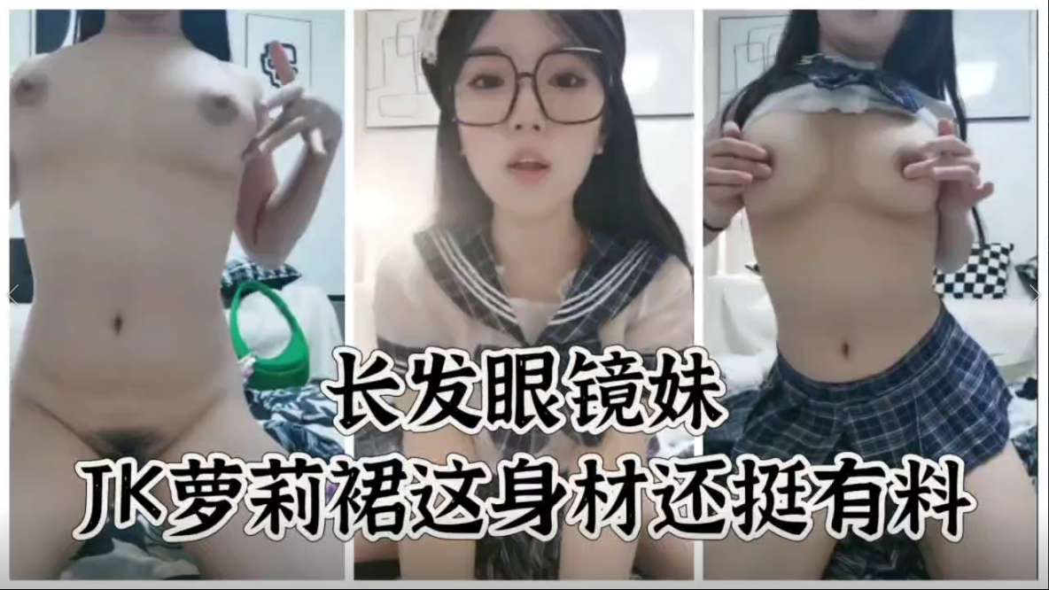 极品大胸长发眼镜妹jk萝莉裙